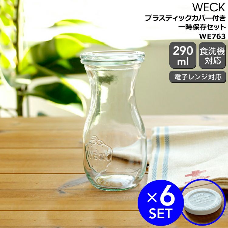 ウェック（WECK） ジュースジャー/Juice プラスティックカバー付ジュースジャー290mlx6個セット