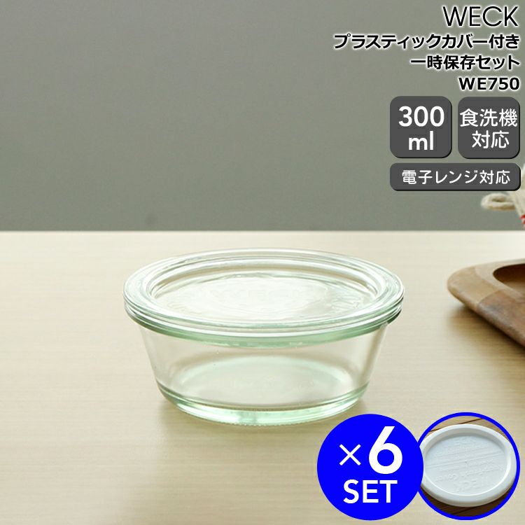 ウェック（WECK） グルメジャー/Gourmet プラスティックカバー付グルメジャー 300mlx6個セット