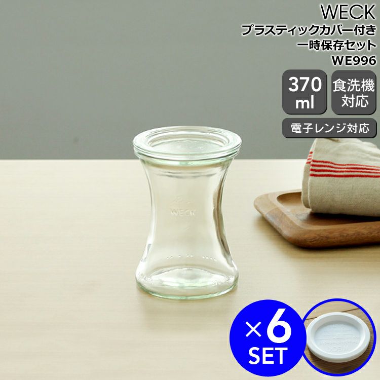 ウェック（WECK） デリカテッセン/Delikatessen プラスティックカバー付デリカテッセン 370mlx6個セット