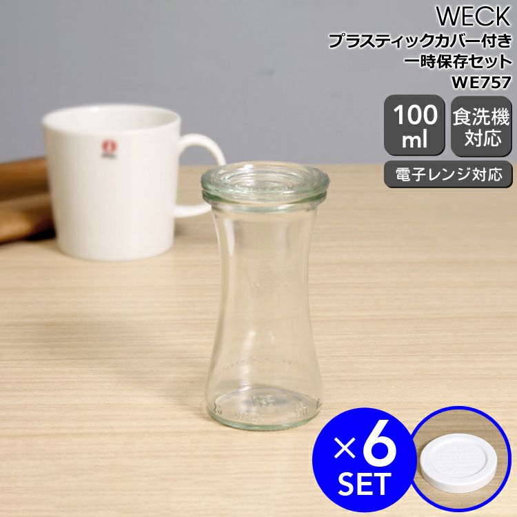 ウェック（WECK） デリカテッセン/Delikatessen プラスティックカバー付デリカテッセン100mlx6個セット