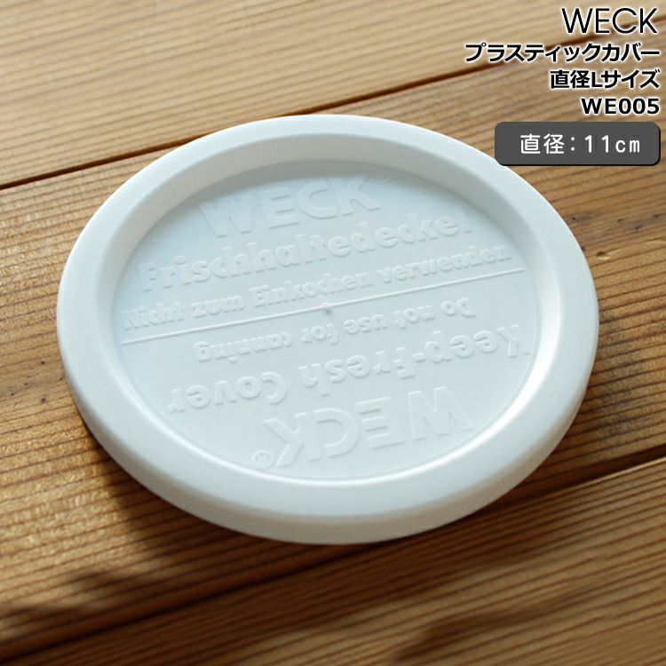 ウェック（WECK） プラスティックカバー 直径Lサイズ