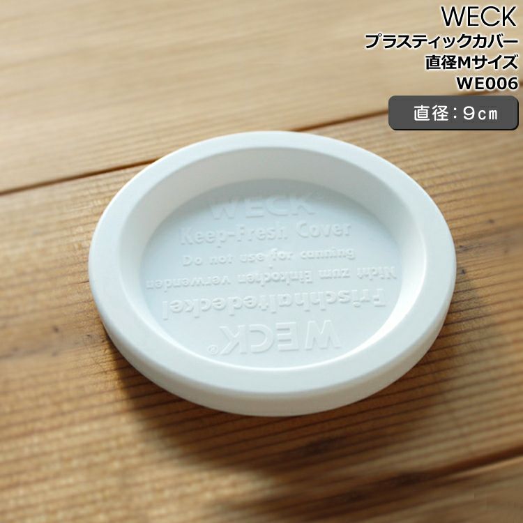 ウェック（WECK） プラスティックカバー 直径Mサイズ