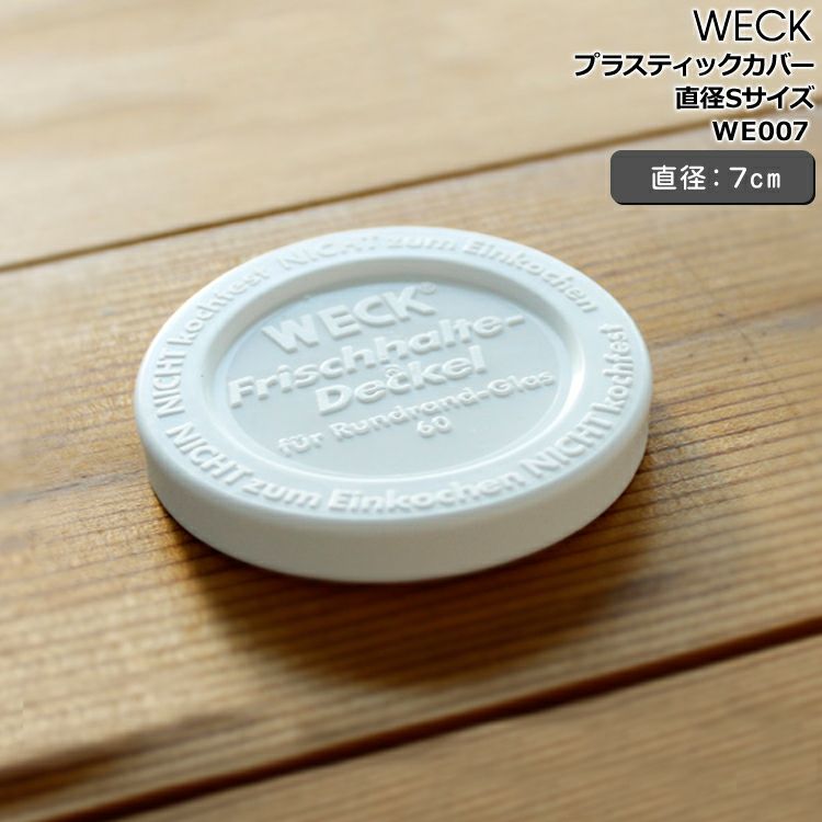 ウェック（WECK） プラスティックカバー 直径Sサイズ