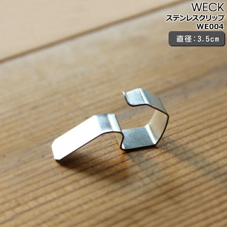 ウェック（WECK） ステンレスクリップ