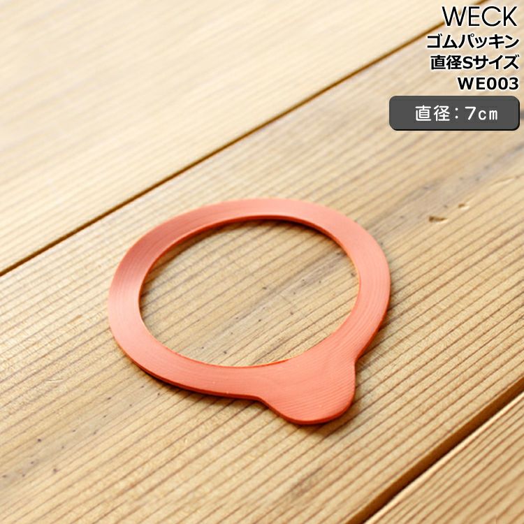 ウェック（WECK） ゴムパッキン 直径Sサイズ用