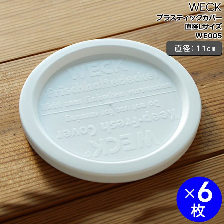 ウェック（WECK） プラスティックカバ(L)x6個セット