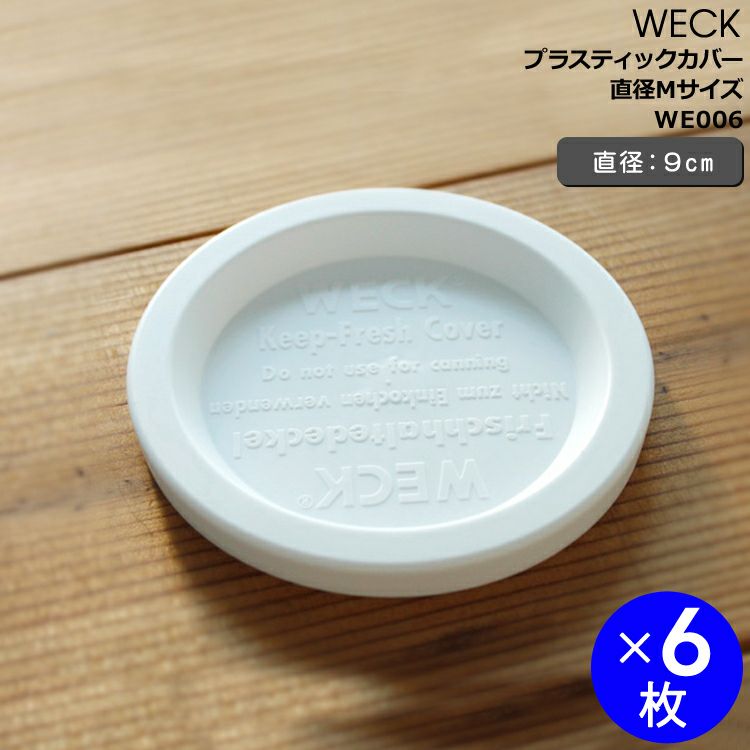 ウェック（WECK） プラスティックカバー(M)x6個セット
