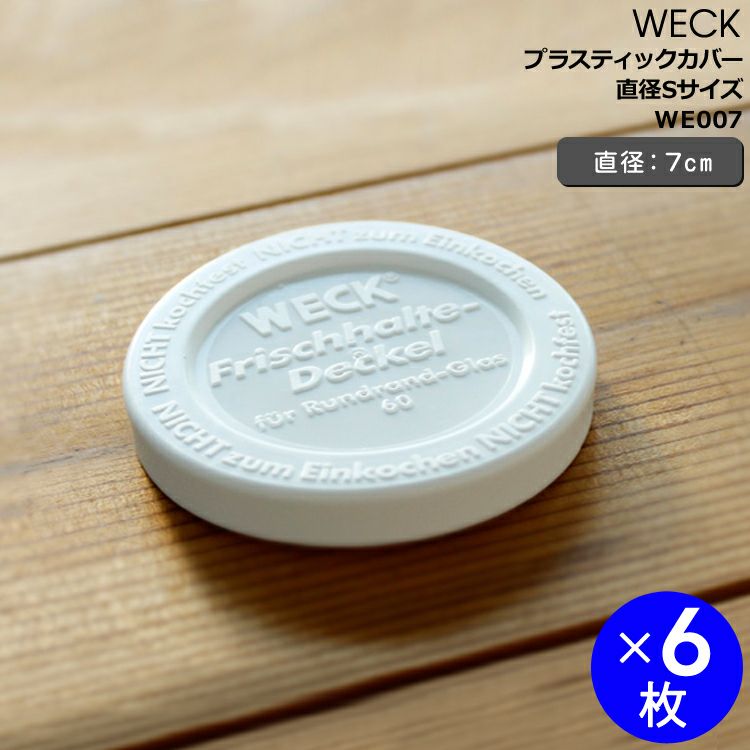 ウェック（WECK） プラスティックカバー(S)x6個セット