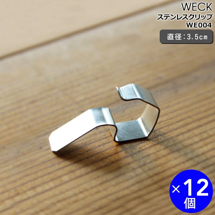 ウェック（WECK） ステンレスクリップ 12個セット
