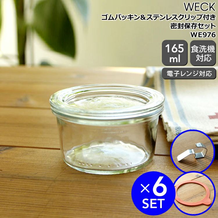 ウェック（WECK） モールド/Mold パッキン&クリップ付モールドシェイプ165mlx6個セット
