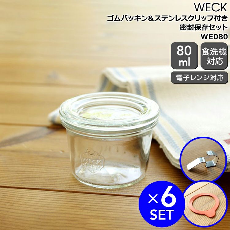 ウェック（WECK） モールド/Mold パッキン&クリップ付モールドシェイプ 80mlx6個セット