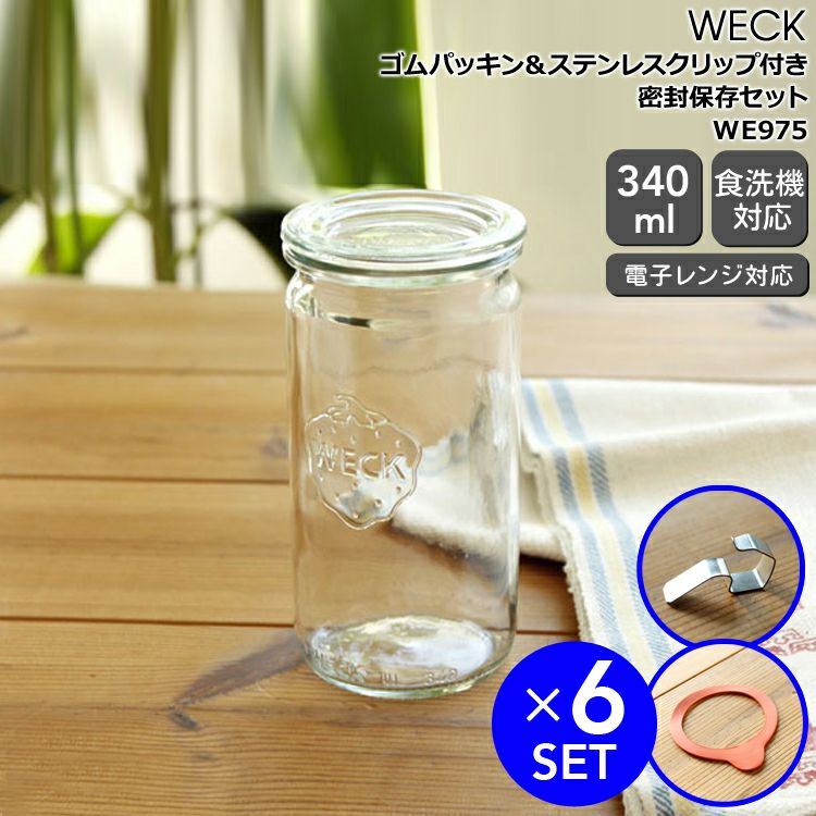 ウェック（WECK） ストレート/Straight パッキン&クリップ付ストレートシェイプ 340mlx6個セット