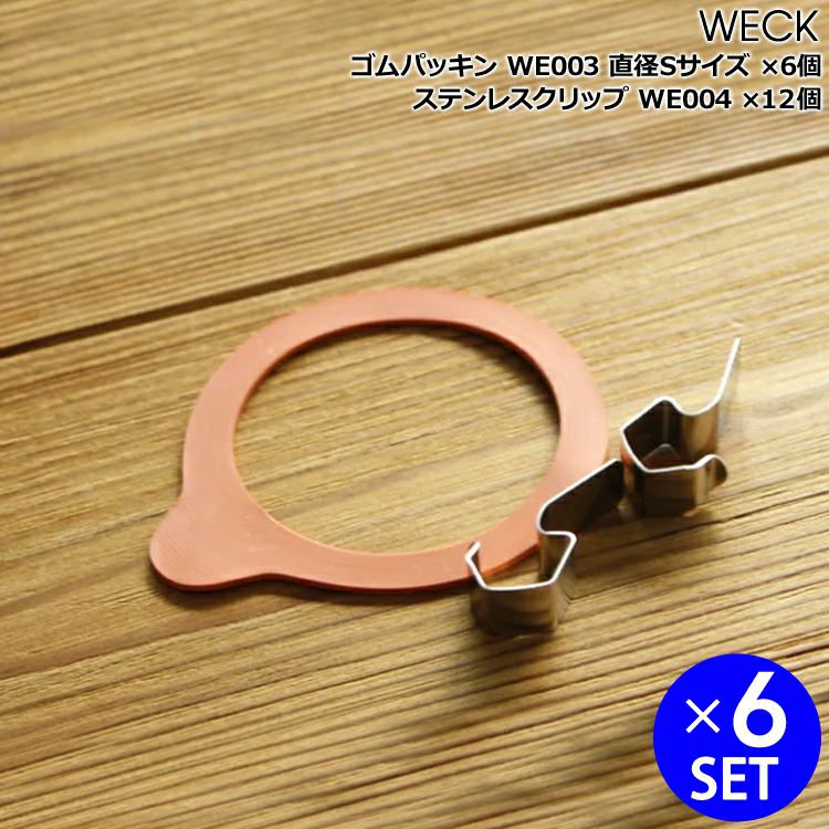 ウェック（WECK） ゴムパッキン(S)x6個&ステンレスクリップx12個セット