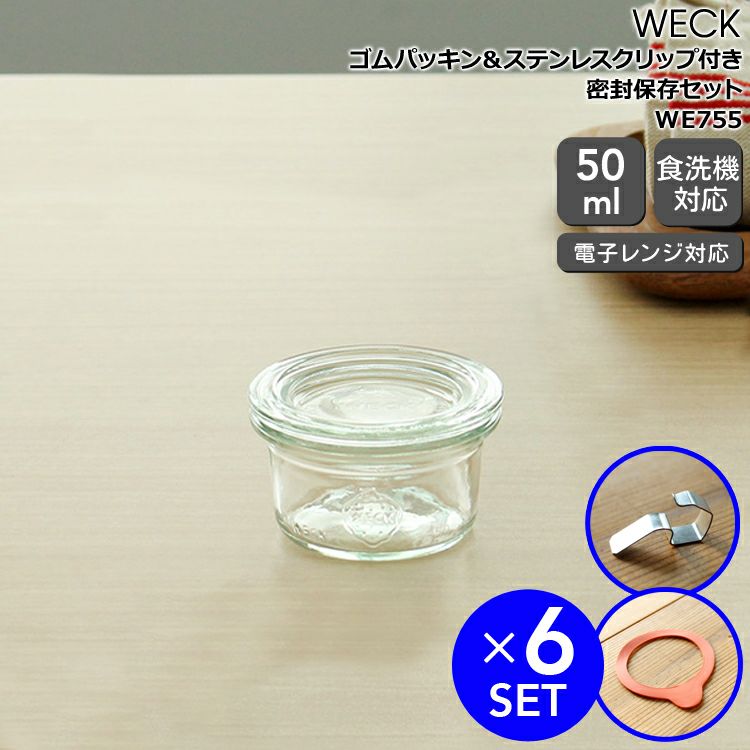 ウェック（WECK） モールド/Mold パッキン&クリップ付モールドシェイプ 50mlx6個セット