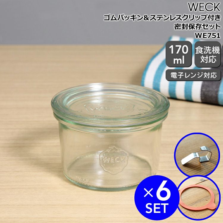 ウェック（WECK） モールド/Mold パッキン&クリップ付モールドシェイプ 170mlx6個セット