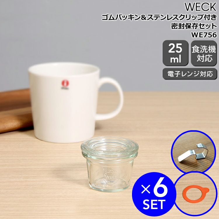 ウェック（WECK） モールド/Mold パッキン&クリップ付モールドシェイプ 25mlx6個セット