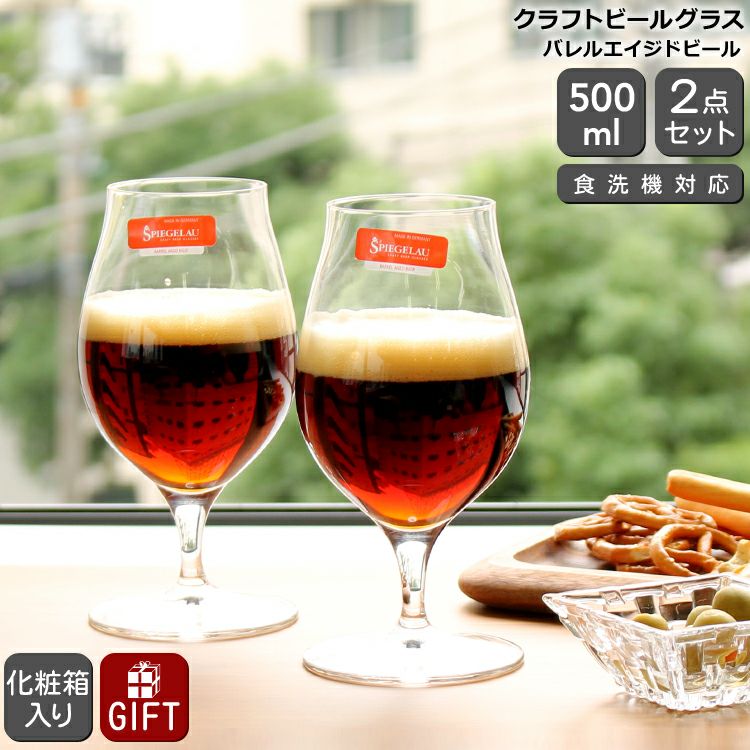 シュピゲラウ（SPIEGELAU） クラフトビールグラス/CRAFT BEER GLASSES バレルエイジドビール 500ml ペア