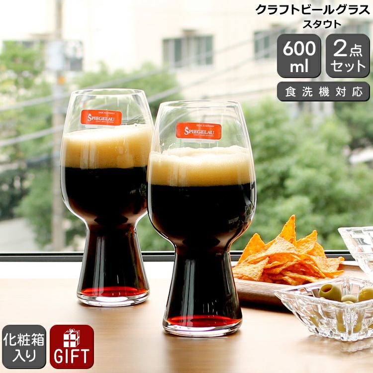 シュピゲラウ（SPIEGELAU） クラフトビールグラス/CRAFT BEER GLASSES