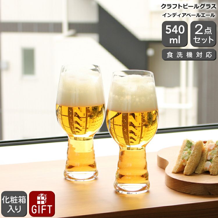 シュピゲラウ（SPIEGELAU） クラフトビールグラス/CRAFT BEER GLASSES インディアペールエール 540ml ペア |  ideale