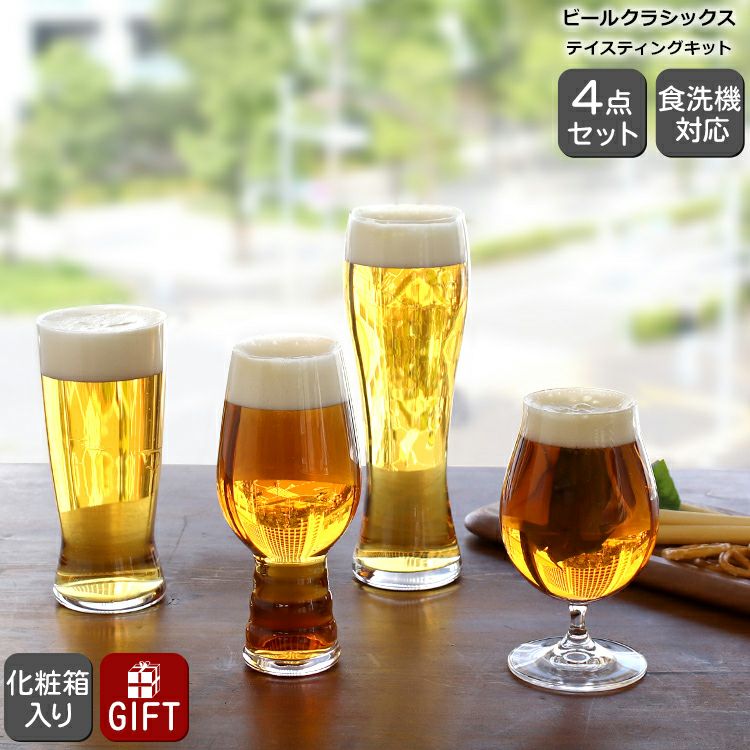 シュピゲラウ（SPIEGELAU） ビールクラシックス/BEER CLASSICS テイスティングキット 4点セット | ideale