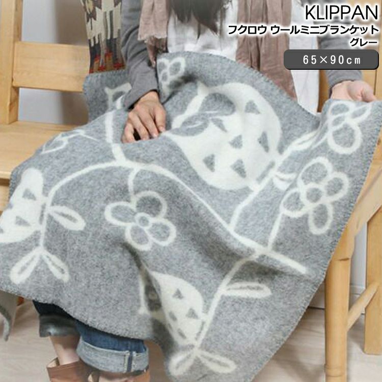 クリッパン（KLIPPAN） フクロウ ウールミニブランケット グレー