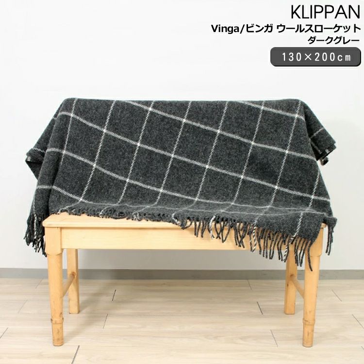 クリッパン（KLIPPAN） ビンガ/Vinga ウールスローケット ダークグレー