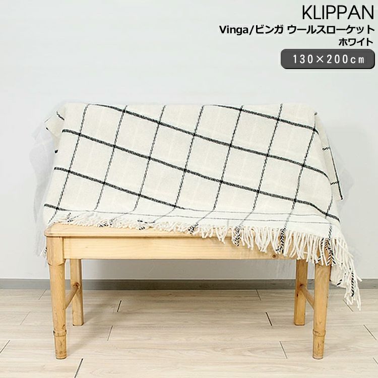 クリッパン（KLIPPAN） ビンガ/Vinga ウールスローケット