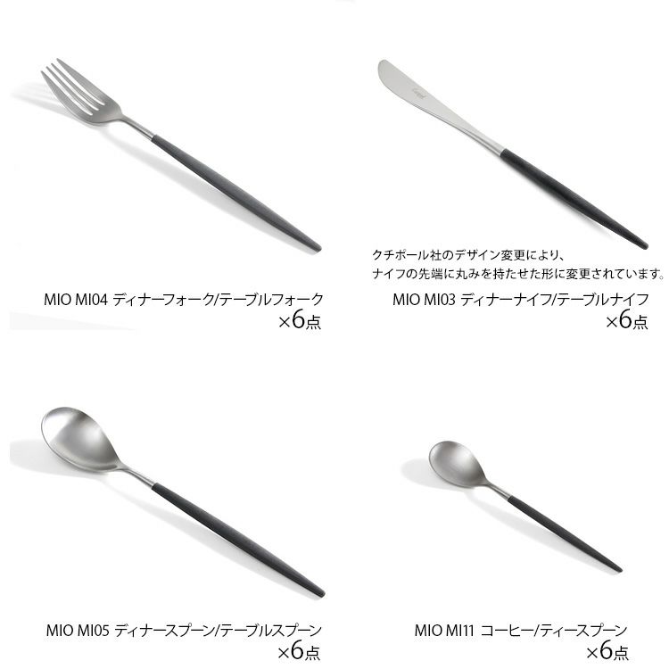 クチポール（Cutipol） ミオ/MIO ディナー24点セット ブラック