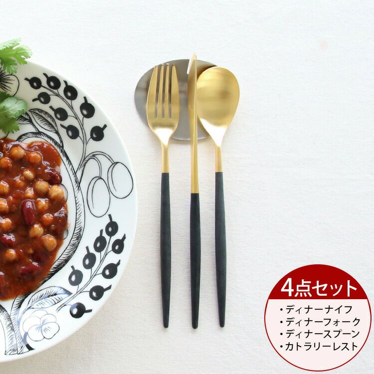 クチポール（Cutipol） ミオ/MIO ディナー3点＆カトラリーレスト1点 ブラックマットゴールド