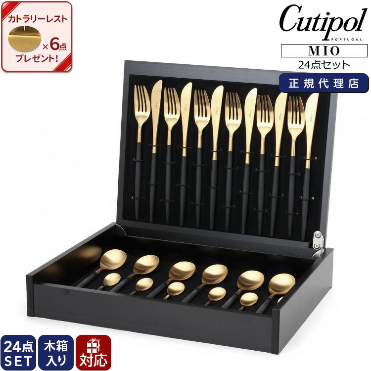 クチポール（Cutipol） ミオ/MIO ディナー24点セット ブラックマットゴールド