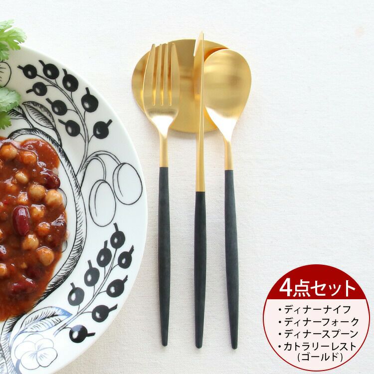 クチポール（Cutipol） ミオ/MIO ディナー3点＆カトラリーレストゴールド1点 ブラックマットゴールド