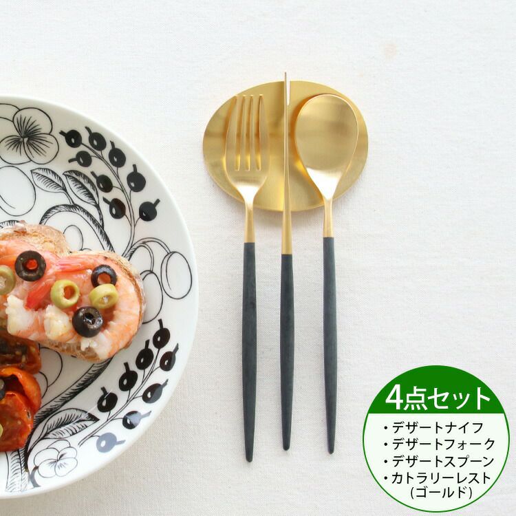 クチポール（Cutipol） ミオ/MIO デザート3点＆カトラリーレストゴールド1点 ブラックマットゴールド