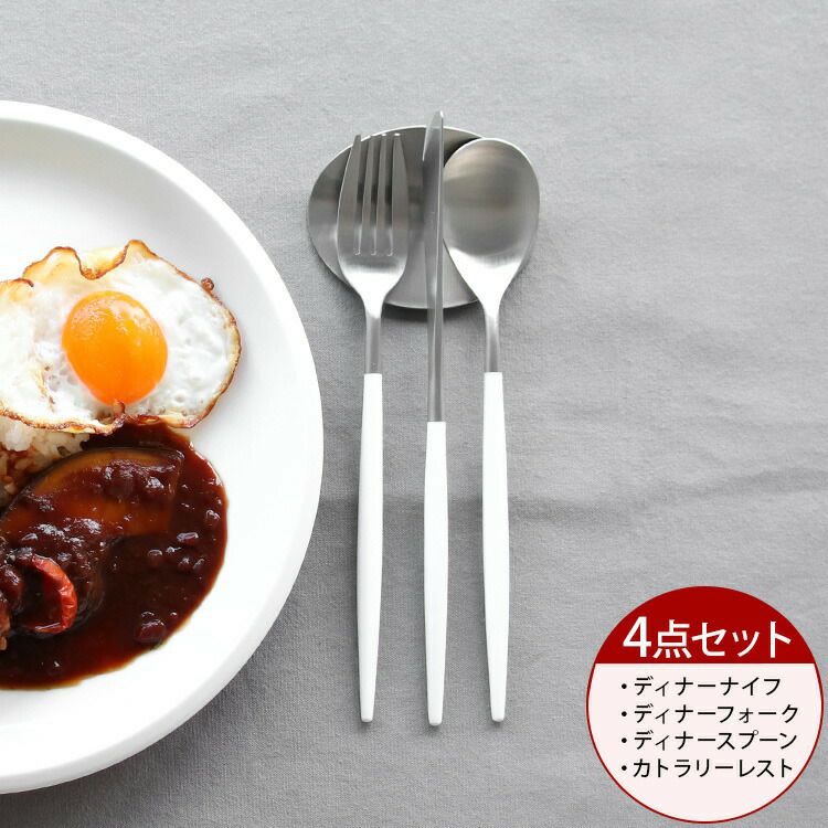 クチポール（Cutipol） ミオ/MIO ディナー3点＆カトラリーレスト1点 ホワイト