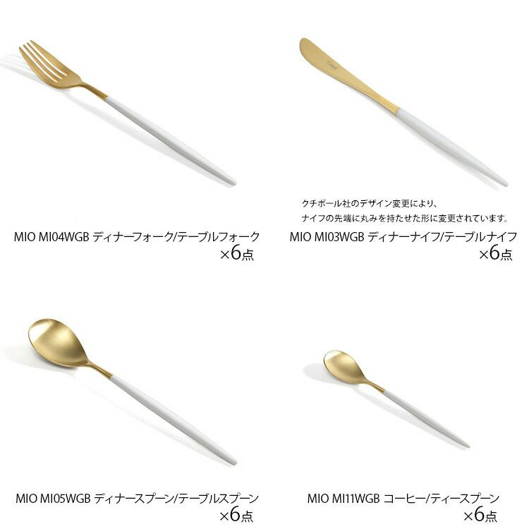クチポール（Cutipol） ミオ/MIO ディナー24点セット ホワイトマットゴールド