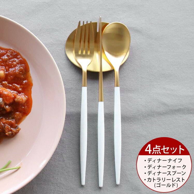 クチポール（Cutipol） ミオ/MIO ディナー3点＆カトラリーレストゴールド1点 ホワイトマットゴールド