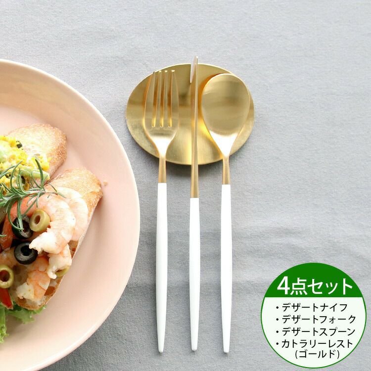 クチポール（Cutipol） ミオ/MIO デザート3点＆カトラリーレストゴールド1点 ホワイトマットゴールド