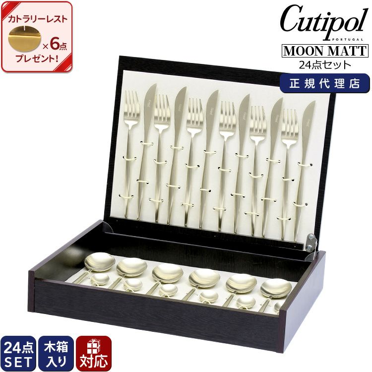 クチポール（Cutipol） ムーンマット/MOON MATT ディナー24点セット シャンパン