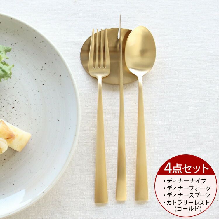 クチポール（Cutipol） デュナ/DUNA ディナー3点＆カトラリーレスト1点 ゴールド