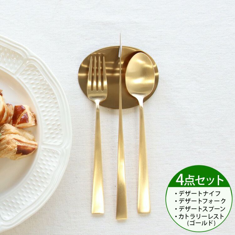 クチポール（Cutipol） デュナ/DUNA デザート3点＆カトラリーレスト1点 ゴールド