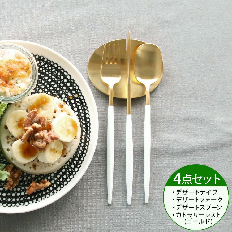 クチポール（Cutipol） ナウ/NAU デザート3点＆カトラリーレスト1点 ホワイトマットゴールド