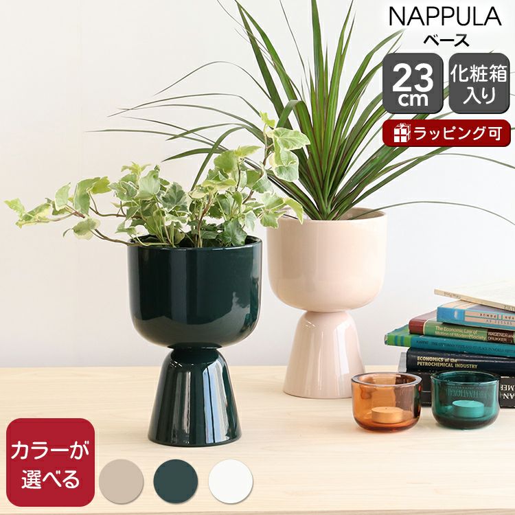 イッタラ（iittala） ナップラ/NAPPULA プラントポット 230x155mm