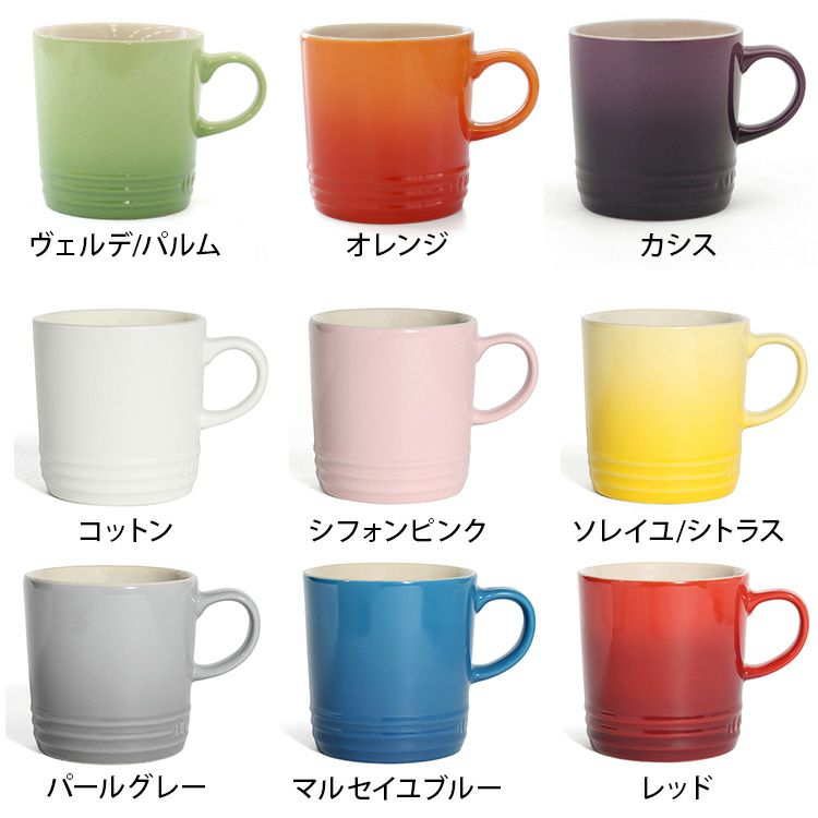 ル・クルーゼ（Le Creuset） マグカップ 350ml