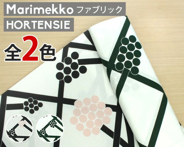 マリメッコ（marimekko） ホルテンシエ/HORTENSIE コットンファブリック(生地) (30cm以上から10cm単位で切り売り)