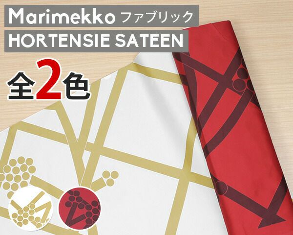 マリメッコ（marimekko） ホルテンシエ/HORTENSIE コットンファブリック(生地) (30cm以上から10cm単位で切り売り)