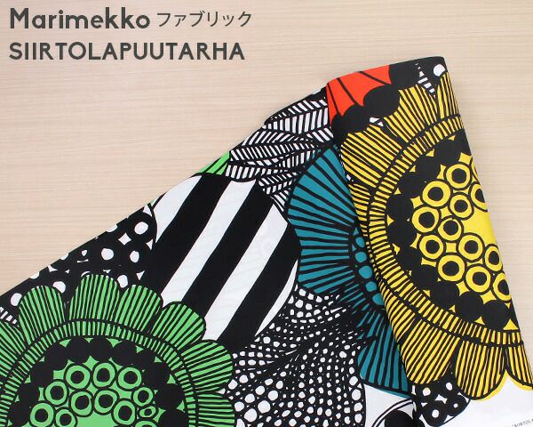 マリメッコ（marimekko） シイルトラプータルハ/SIIRTOLAPUUTARHA コットンファブリック(生地) (30cm以上から10cm単位で切り売り)