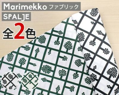 マリメッコ（marimekko） スパルイェ/SPALJE コットンファブリック(生地) (30cm以上から10cm単位で切り売り)