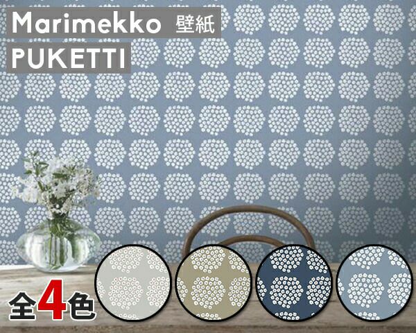 マリメッコ（marimekko） プケッティ/PUKETTI 壁紙 幅53cm Marimekko4（限定シリーズ）