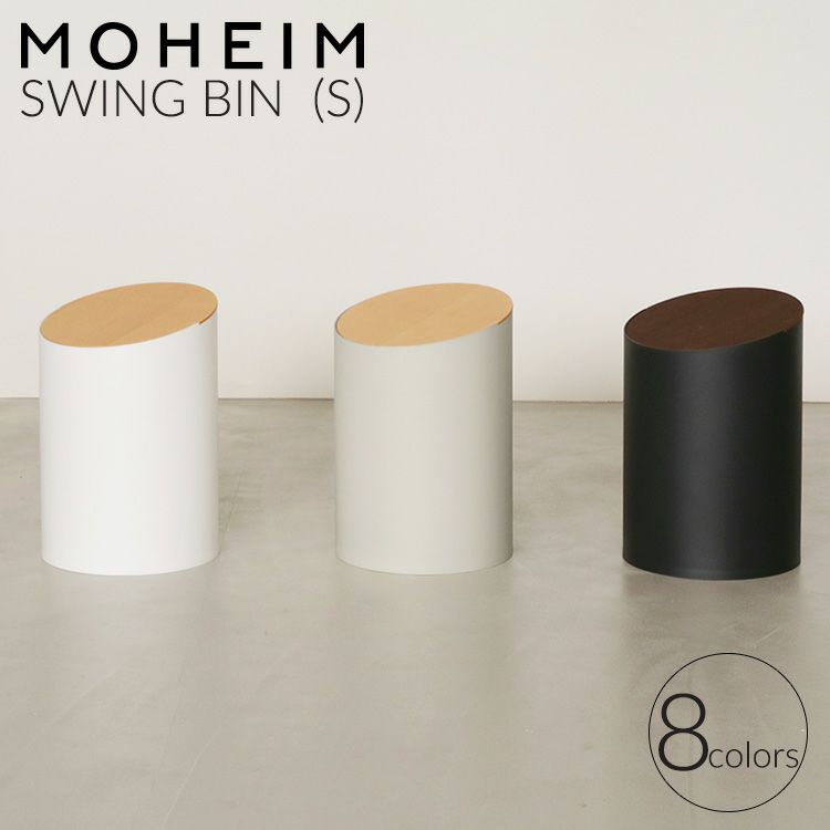 モヘイム（MOHEIM） スイングビン/SWING BIN S