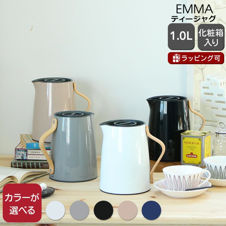 ステルトン（Stelton） エマ/EMMA バキュームジャグ ティー 1.0L