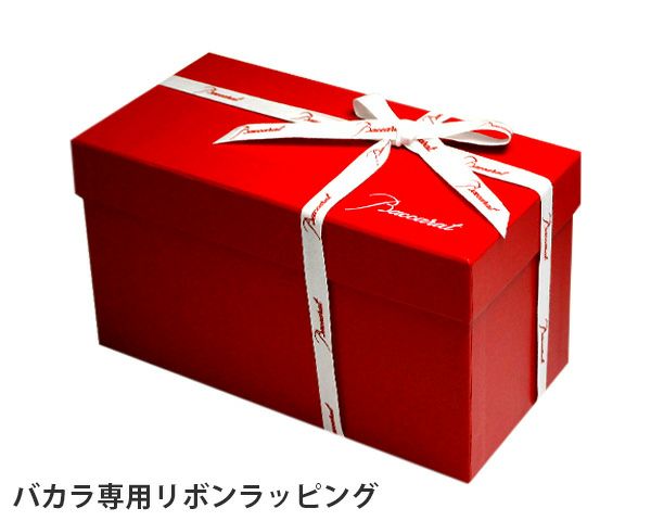 バカラ専用リボンラッピング